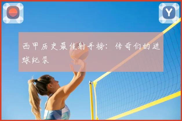 西甲历史最佳射手榜:传奇们的进球纪录