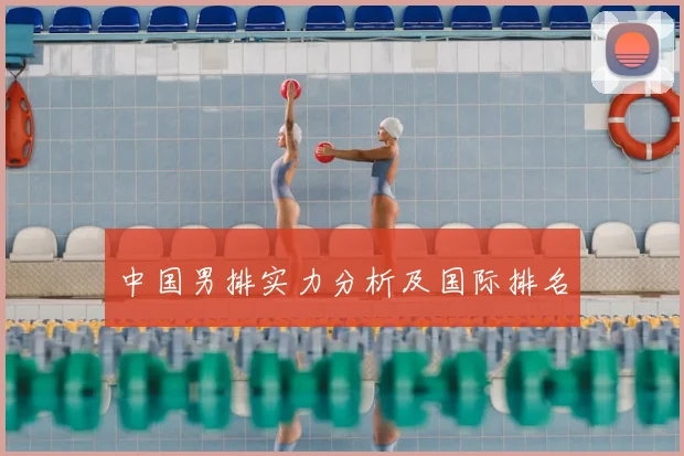 中国男排实力分析及国际排名