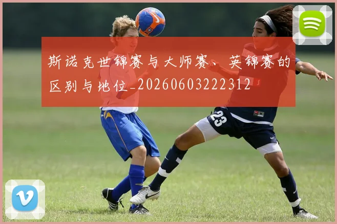 斯诺克世锦赛与大师赛、英锦赛的区别与地位_20260603222312