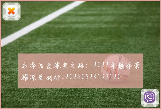 本泽马金球奖之路:2022年巅峰荣耀深度剖析_20260528193120