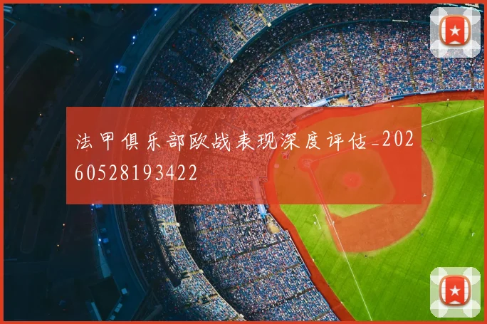 法甲俱乐部欧战表现深度评估_20260528193422