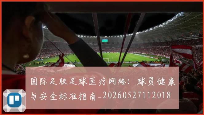 国际足联足球医疗网络:球员健康与安全标准指南_20260527112018