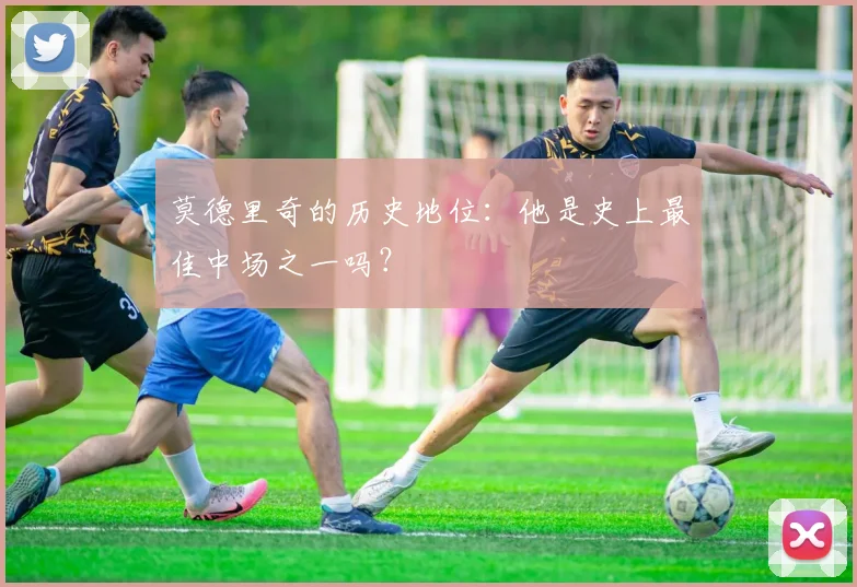 莫德里奇的历史地位:他是史上最佳中场之一吗?