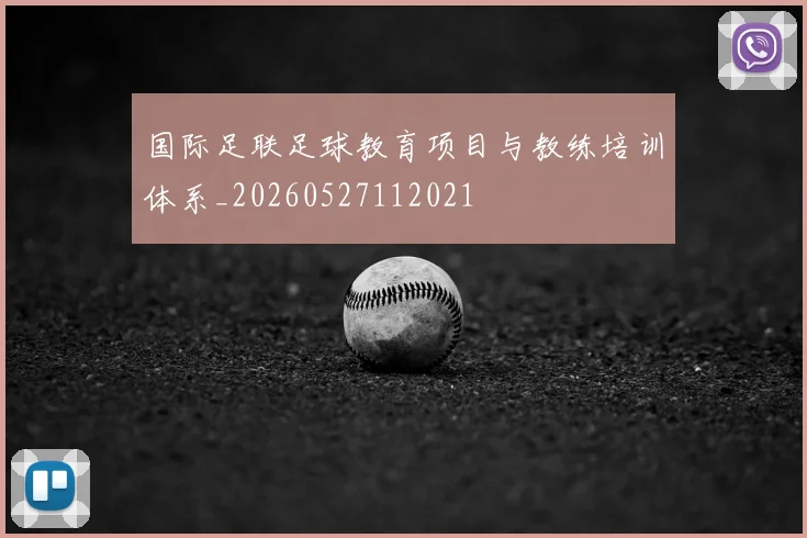 国际足联足球教育项目与教练培训体系_20260527112021