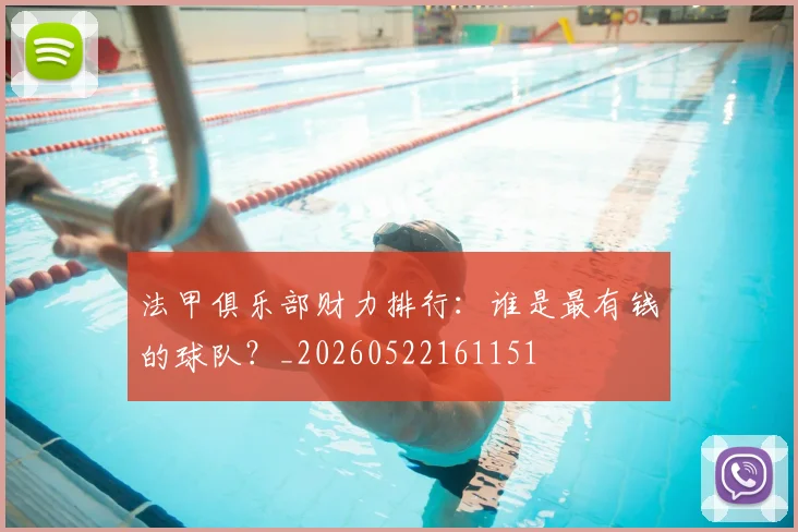 法甲俱乐部财力排行:谁是最有钱的球队?_20260522161151