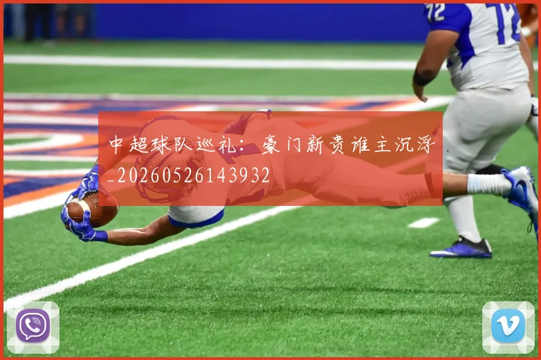 中超球队巡礼：豪门新贵谁主沉浮_20260526143932