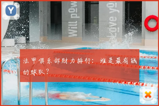 法甲俱乐部财力排行:谁是最有钱的球队?