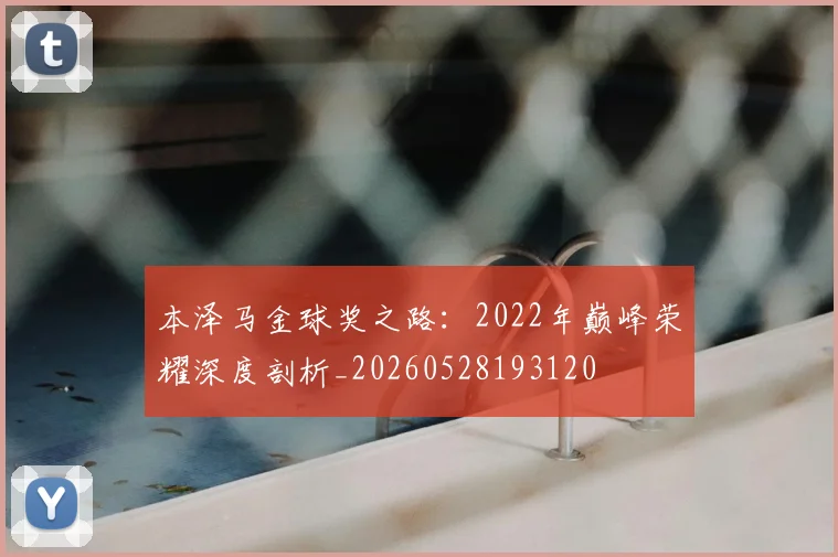 本泽马金球奖之路:2022年巅峰荣耀深度剖析_20260528193120