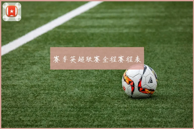 赛季英超联赛全程赛程表