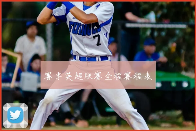 赛季英超联赛全程赛程表