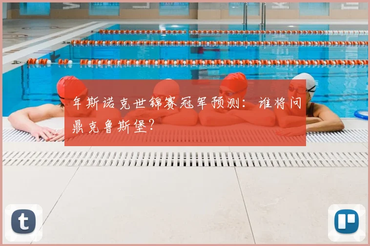 年斯诺克世锦赛冠军预测：谁将问鼎克鲁斯堡？