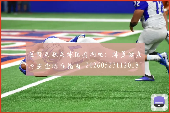 国际足联足球医疗网络：球员健康与安全标准指南_20260527112018