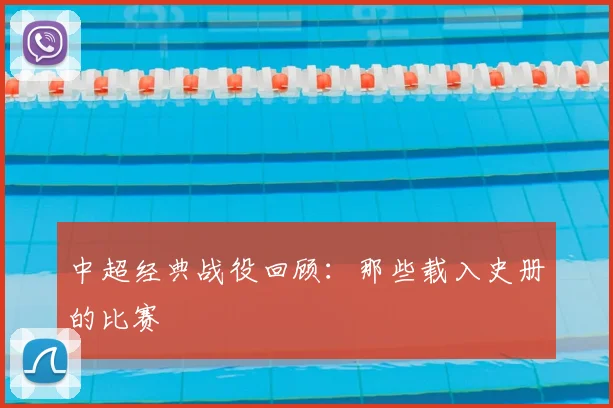 中超经典战役回顾：那些载入史册的比赛