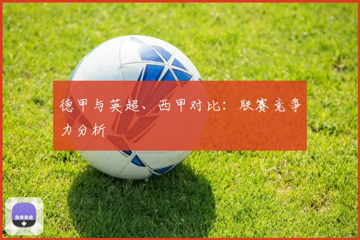 德甲与英超、西甲对比:联赛竞争力分析