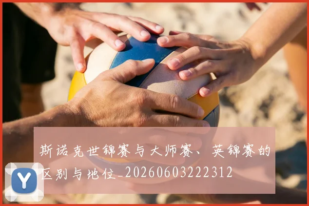 斯诺克世锦赛与大师赛、英锦赛的区别与地位_20260603222312