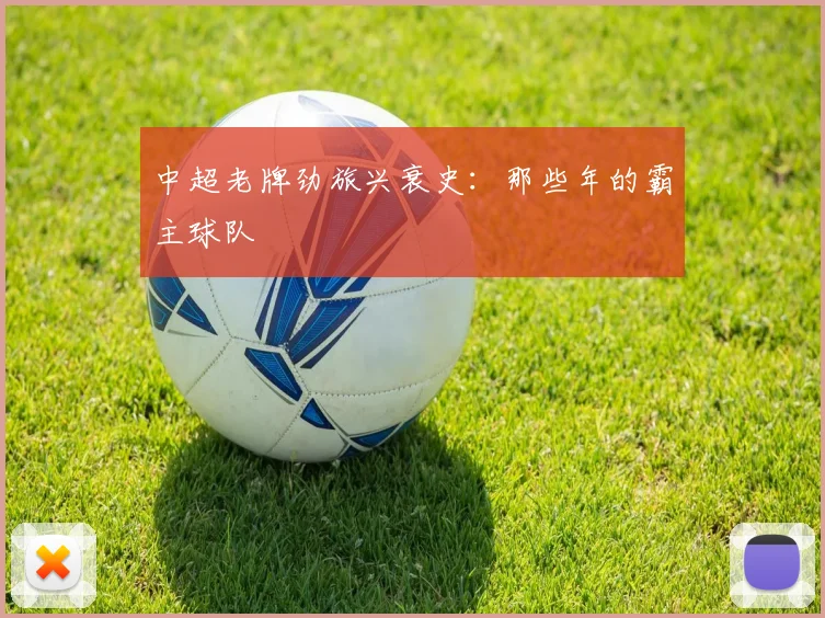 中超老牌劲旅兴衰史：那些年的霸主球队