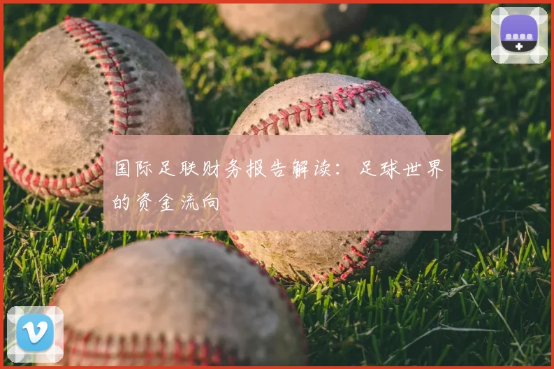 国际足联财务报告解读：足球世界的资金流向