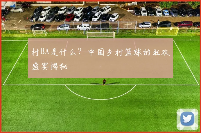村BA是什么？中国乡村篮球的狂欢盛宴揭秘