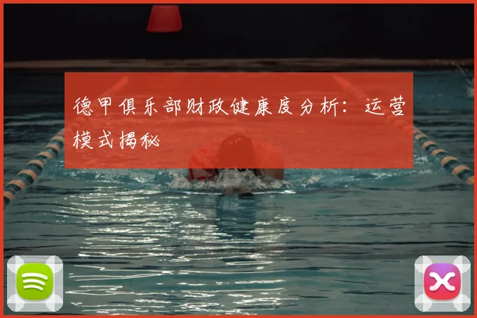德甲俱乐部财政健康度分析:运营模式揭秘