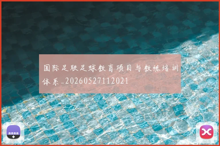 国际足联足球教育项目与教练培训体系_20260527112021